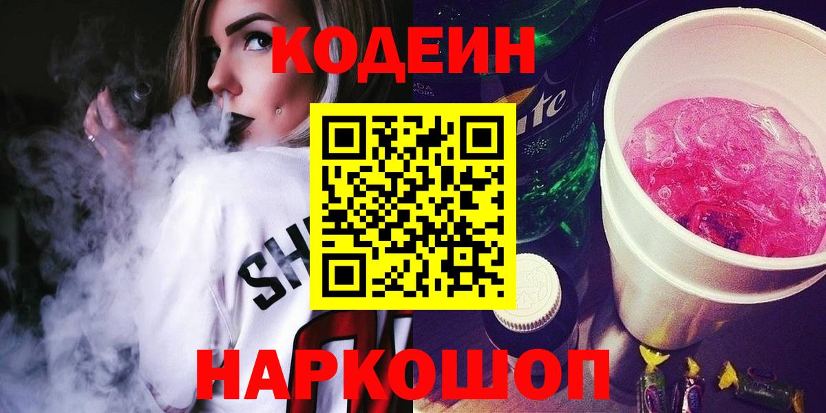 Кодеин Purple Drank  Codein напиток Lean (лин)  Вышний Волочёк  где купить   Вход с VPN 